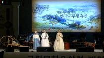 국립무형유산원 개원기념 축하음악회 '세계의 빛, 한국의 무형유산'